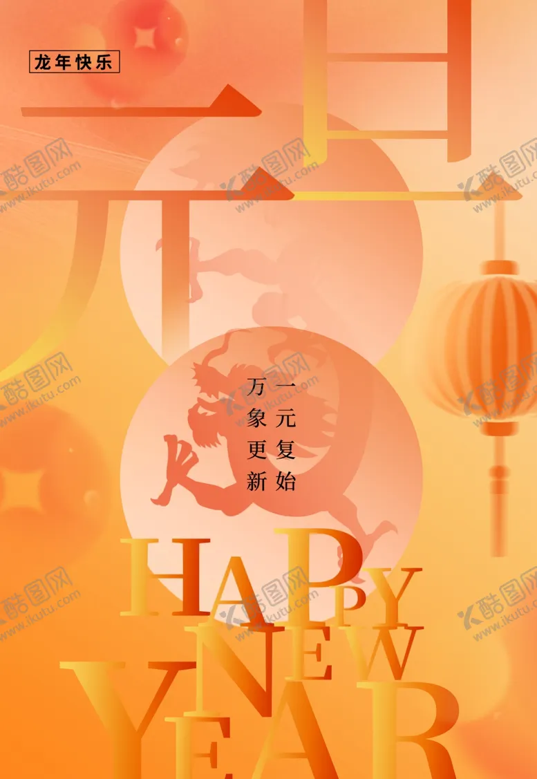 编号：68829412141504356666【酷图网】源文件下载-元旦