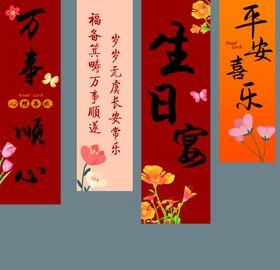 生日宝宝宴条联展示