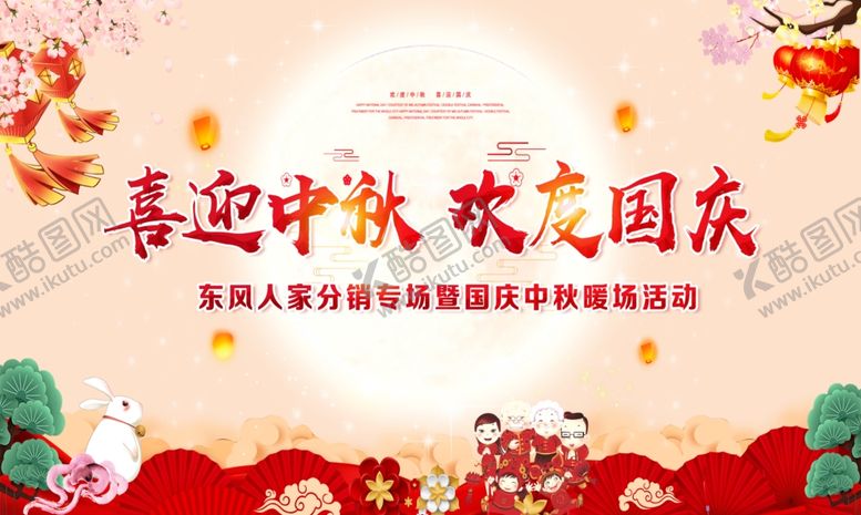 编号：48094006250918019284【酷图网】源文件下载-喜迎中秋