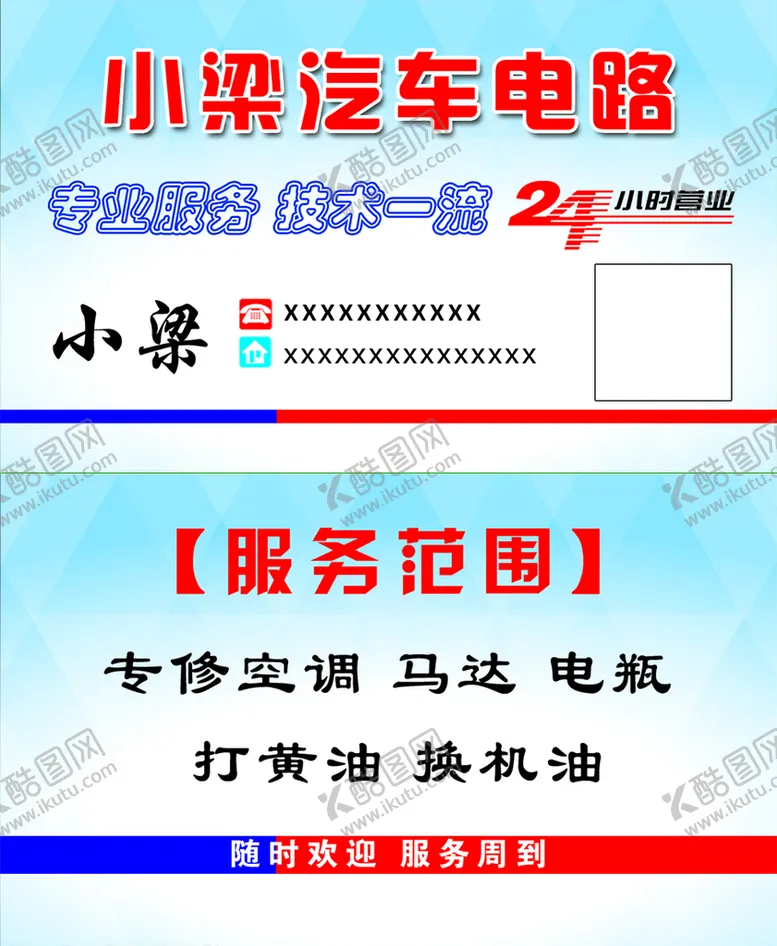 编号：04287109260800099038【酷图网】源文件下载-汽修名片