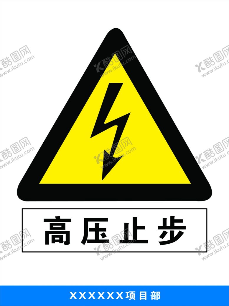 编号：58402906282239135990【酷图网】源文件下载-高压止步