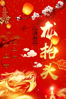 红色大气龙抬头宣传海报