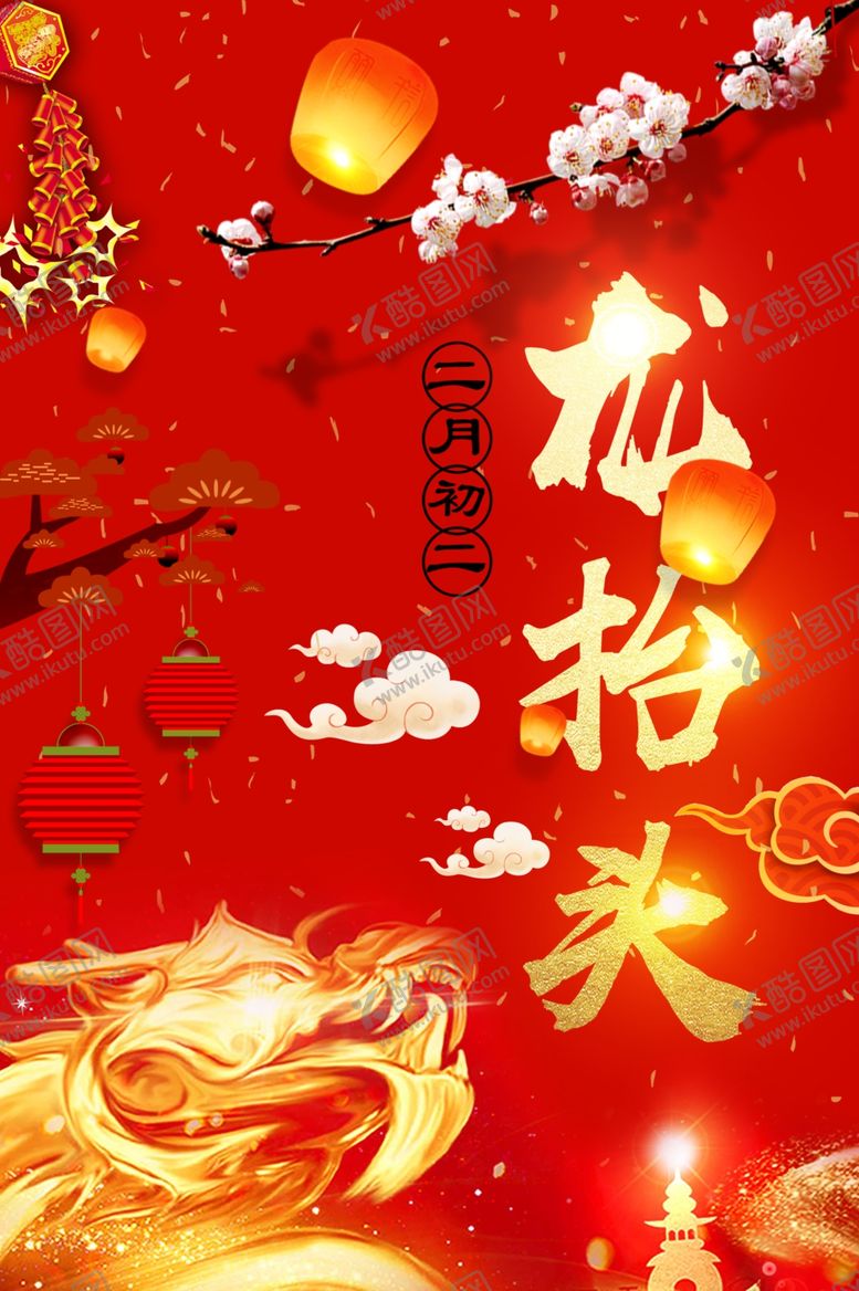 编号：84155907060518589517【酷图网】源文件下载-大气龙抬头宣传海报