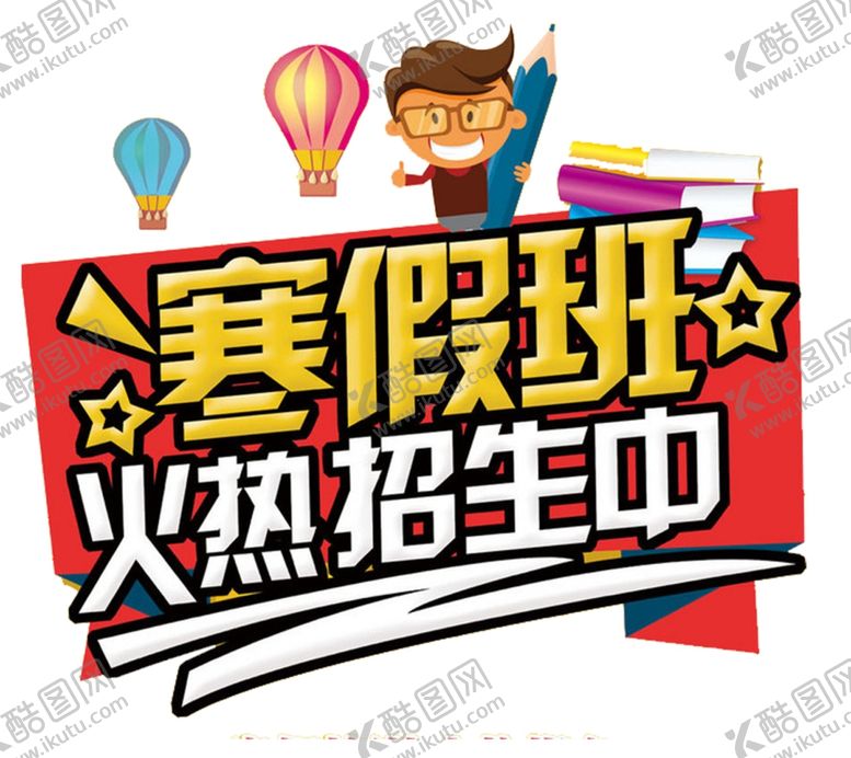 编号：57985809270511518555【酷图网】源文件下载-寒假班