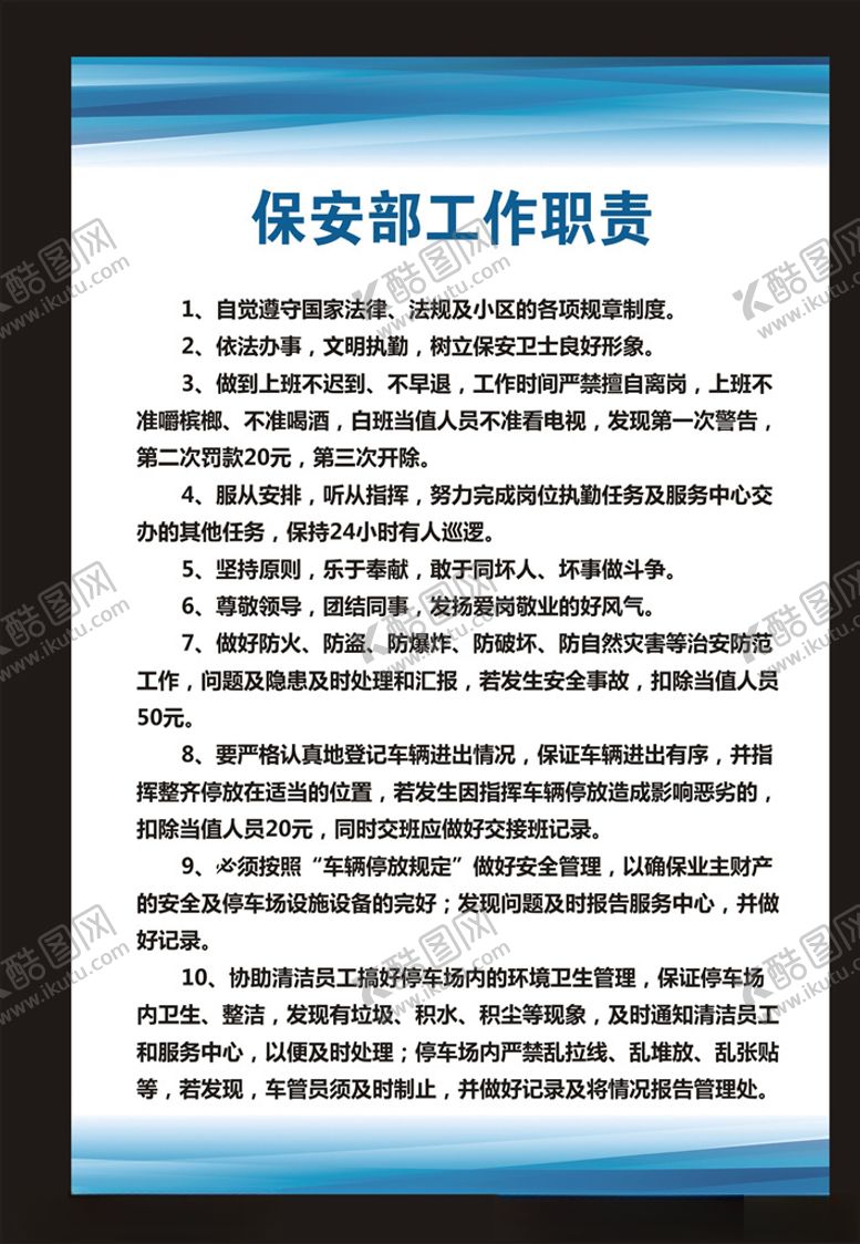 编号：13697810270153131013【酷图网】源文件下载-保安部工作职责展板
