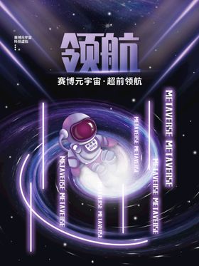 元宇宙海报          