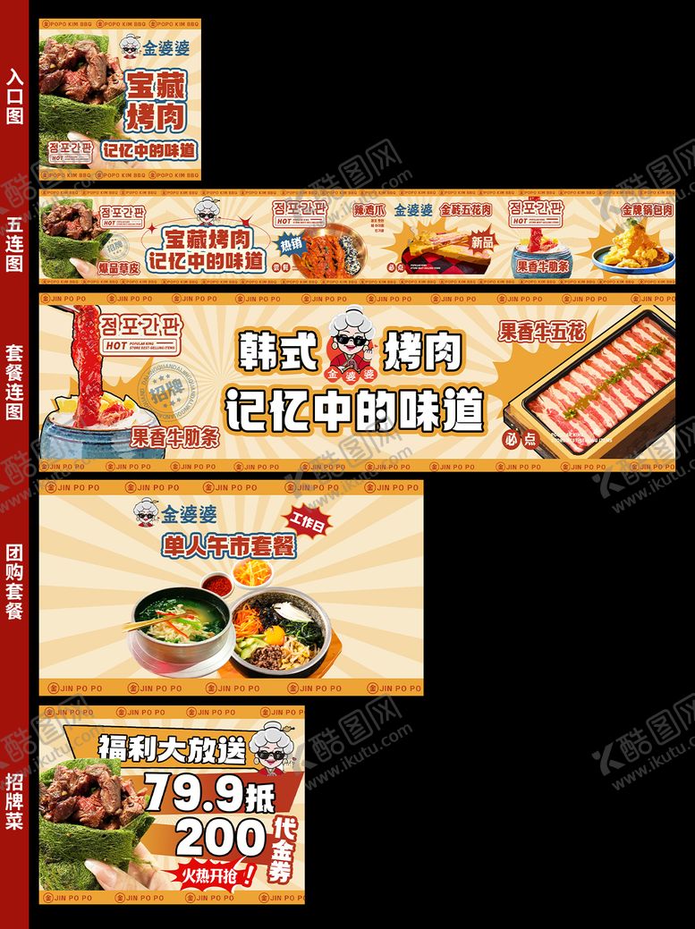 编号：45291206151741322639【酷图网】源文件下载-烤肉五连图