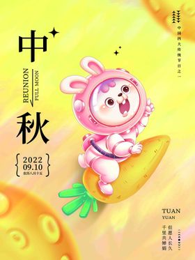 中秋节海报创意晚会团圆