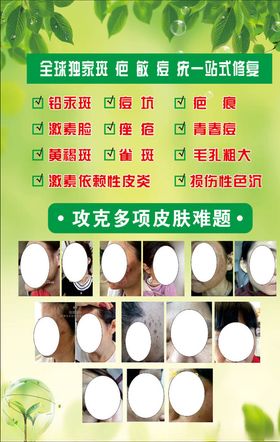 美容祛斑祛痘美容海报