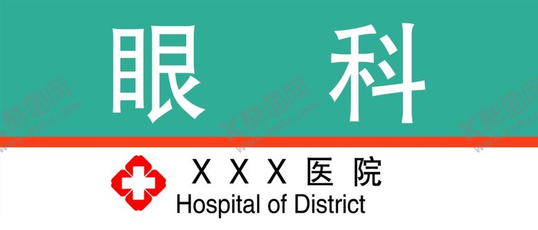 编号：52180612060246325904【酷图网】源文件下载-医院门牌