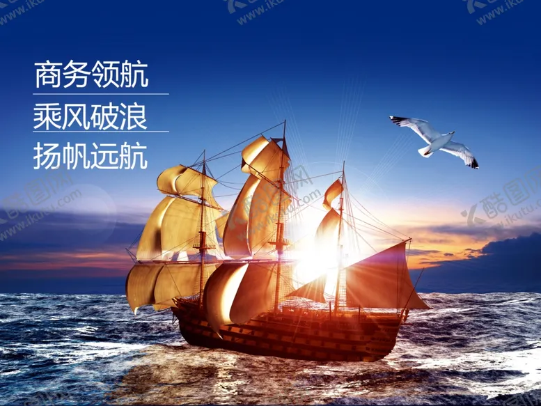 编号：52536412010611352187【酷图网】源文件下载-扬帆远航企业文化