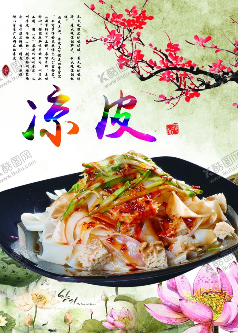 编号：75969506280020395757【酷图网】源文件下载-凉皮