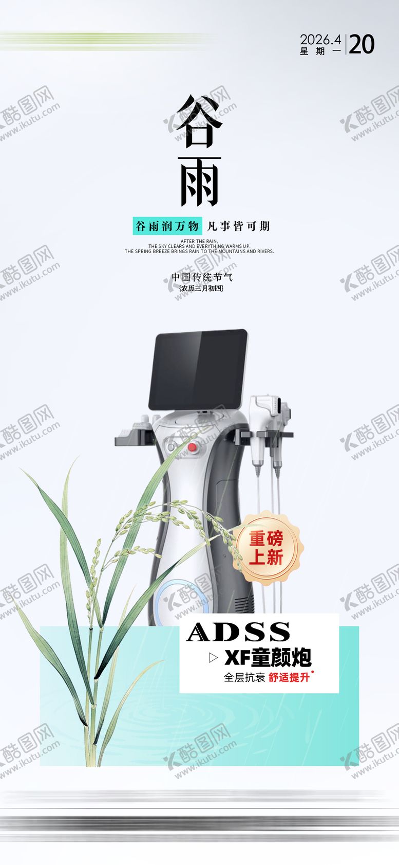 编号：37273304210201264120【酷图网】源文件下载-谷雨节气海报