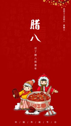 中国传统佳节腊八节海报设计图