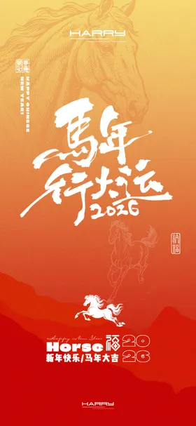 2026马年新年新春海报