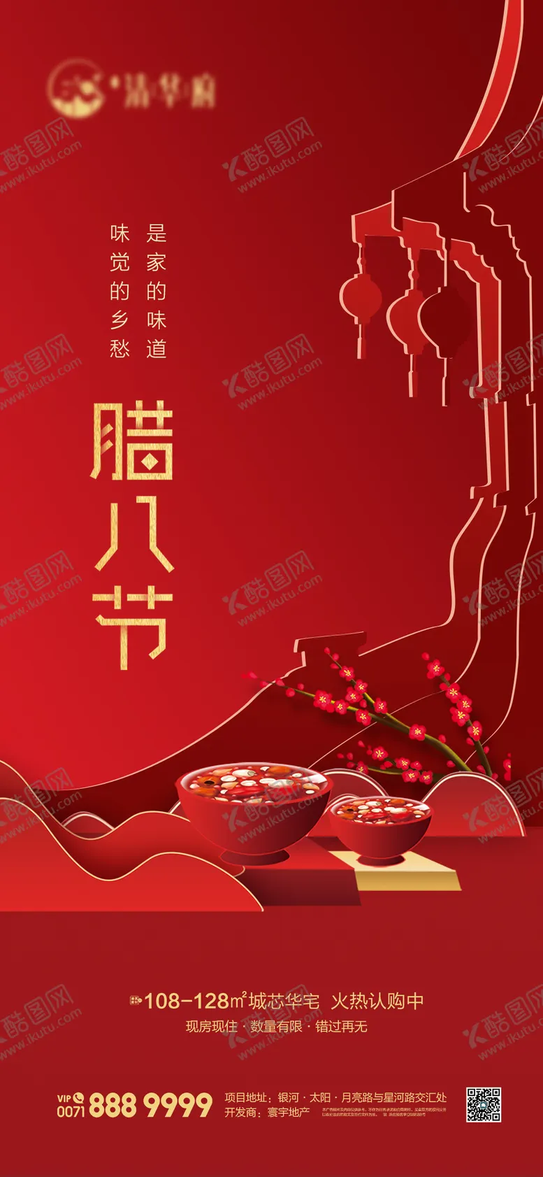 编号：42294401121534266600【酷图网】源文件下载-腊八海报