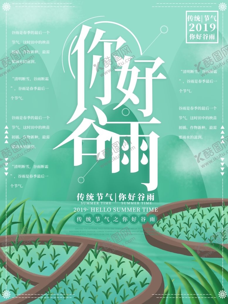 编号：86400906281437517480【酷图网】源文件下载-谷雨梯田海报