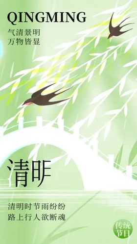 清明