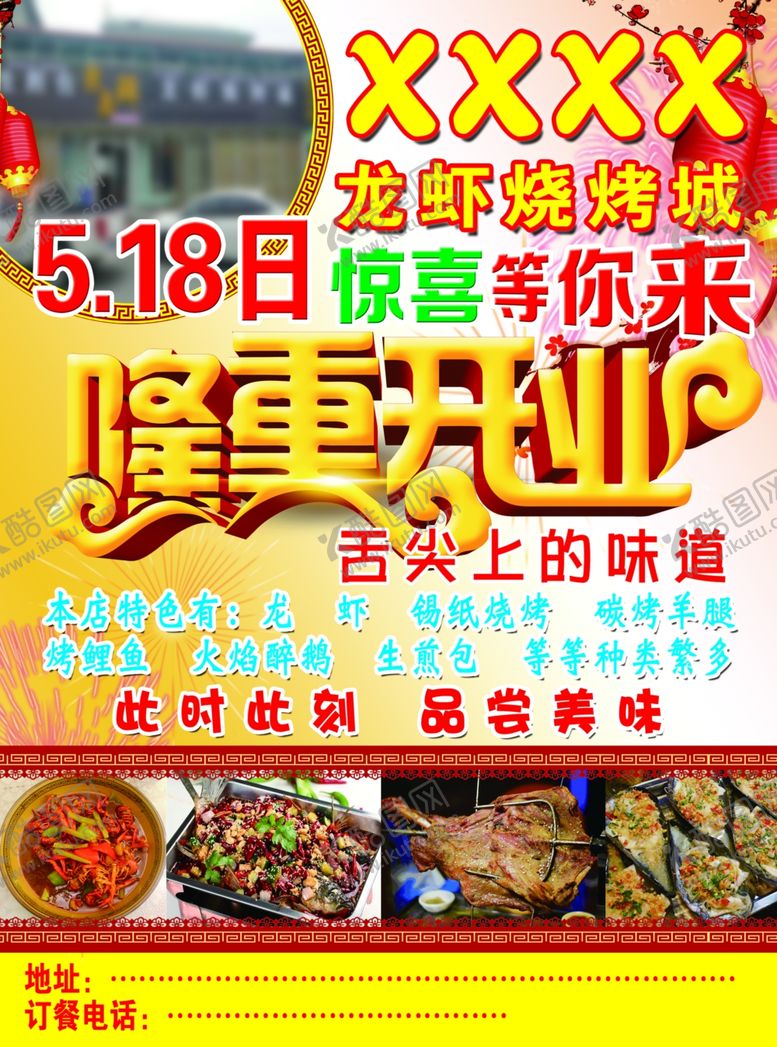 编号：38081710041825523226【酷图网】源文件下载-隆重开业