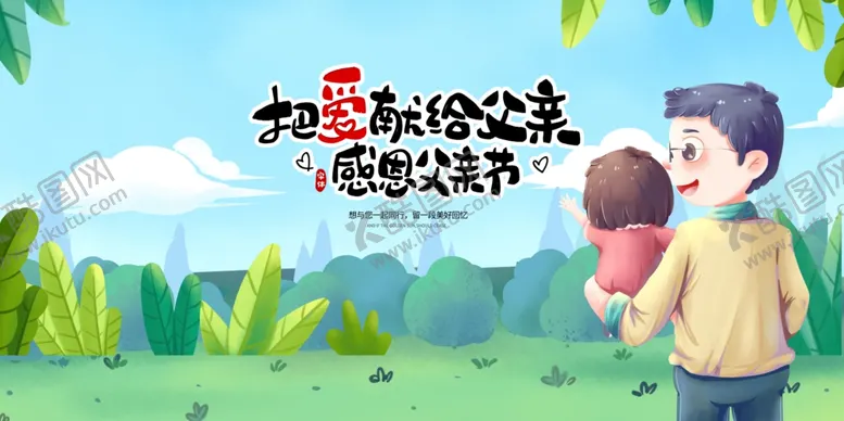 编号：37610006291942108328【酷图网】源文件下载-父亲节