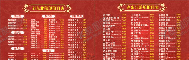 编号：46023609241234132748【酷图网】源文件下载-老东北菜单菜谱价目表