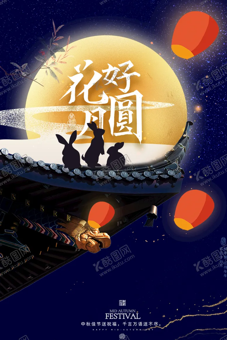 编号：03942710012350250531【酷图网】源文件下载-中秋佳节