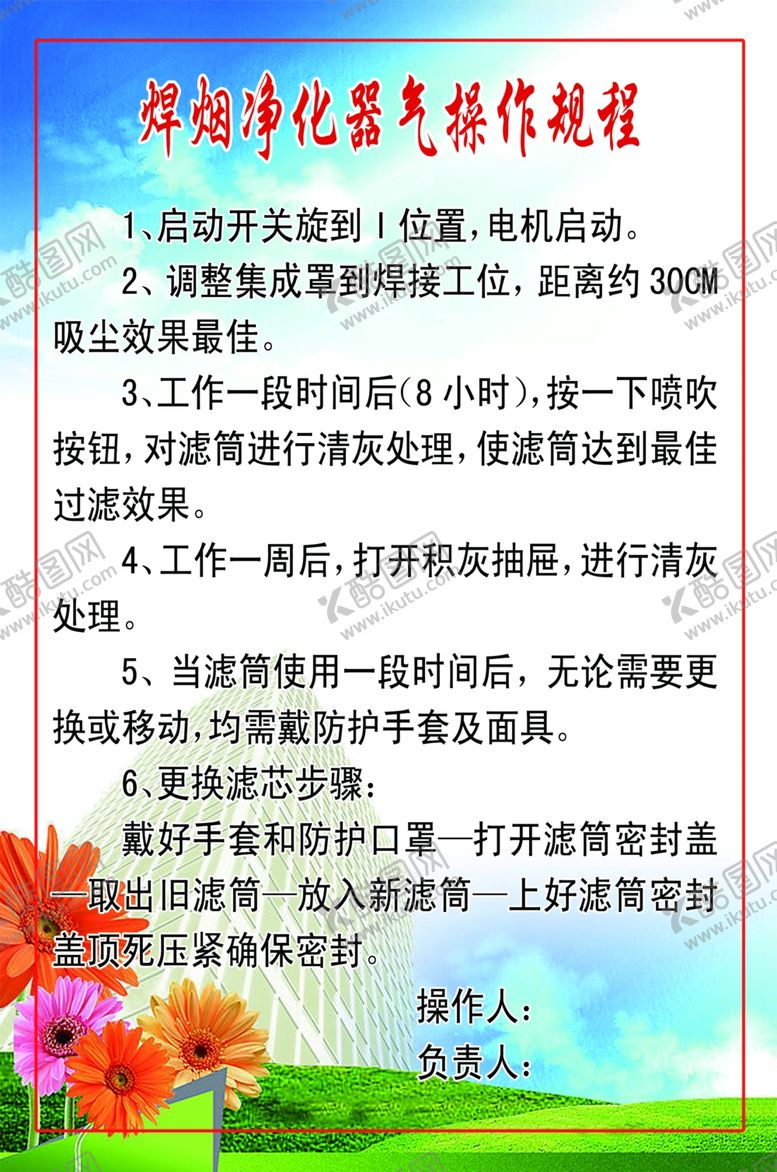 编号：20324512011143467164【酷图网】源文件下载-焊烟净化器操作规程