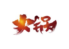 火锅字体字形图标主题素材