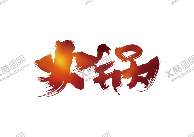编号：27494805040140533689【酷图网】源文件下载-火锅字体字形图标主题素材