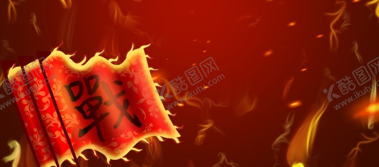 编号：60692107022332511959【酷图网】源文件下载-赢战背景