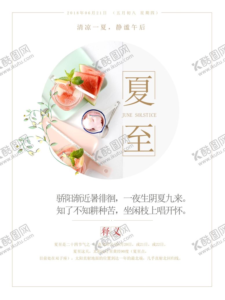编号：54979207071412272936【酷图网】源文件下载-夏至海报