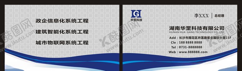 编号：94364010261742441381【酷图网】源文件下载-华罡科技名片