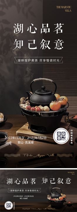 围炉煮茶海报