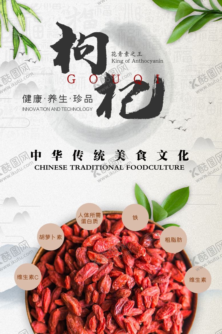 编号：80298009161404554201【酷图网】源文件下载-枸杞养生海报