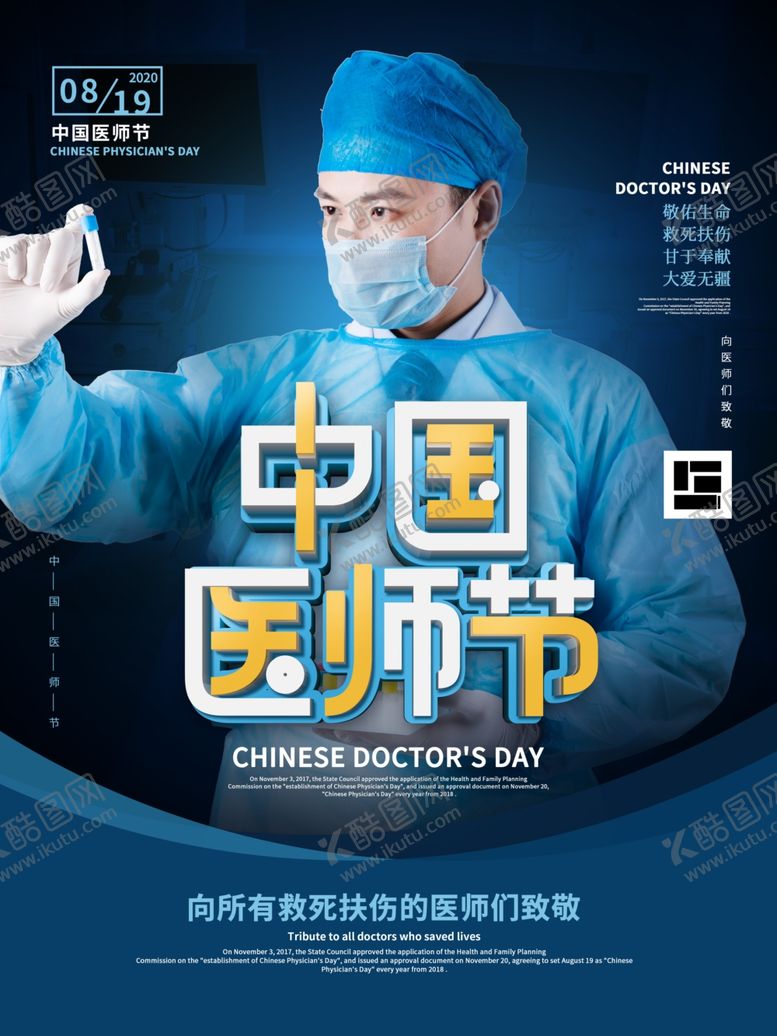 编号：21629709281139069087【酷图网】源文件下载-致敬中国医师节