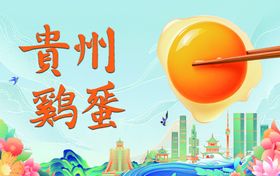 贵州鸡蛋