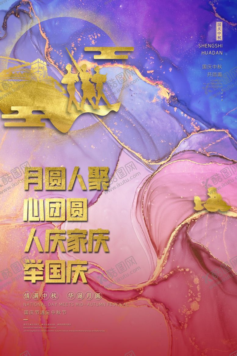 编号：85363210191455201861【酷图网】源文件下载-迎中秋庆国庆