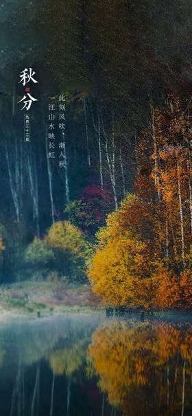 秋分节气