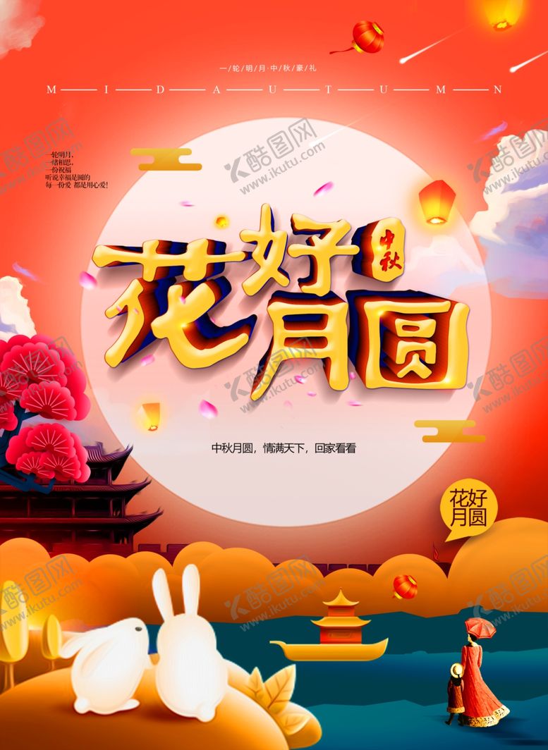 编号：61172802152058246379【酷图网】源文件下载-中秋节日海报展板