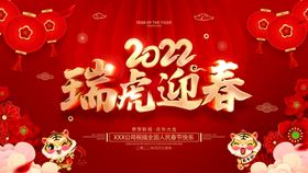 2022虎年新春快乐活动展板