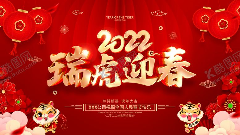 编号：12790609171930155148【酷图网】源文件下载-2022虎年展板