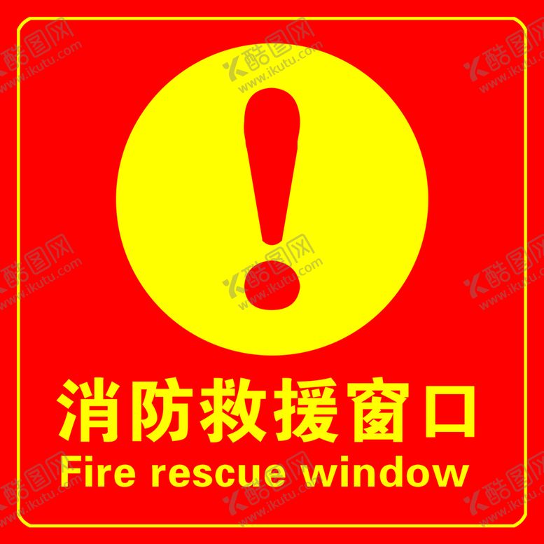 编号：94385609150505484289【酷图网】源文件下载-消防救援窗口
