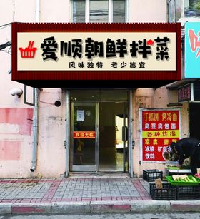 泡菜店海报贴画