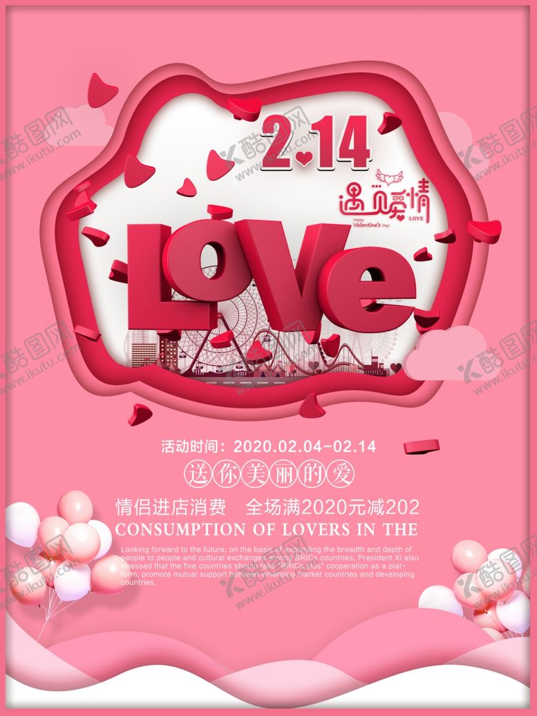 编号：51452510081950183023【酷图网】源文件下载-情人节海报