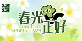 春天春日展板