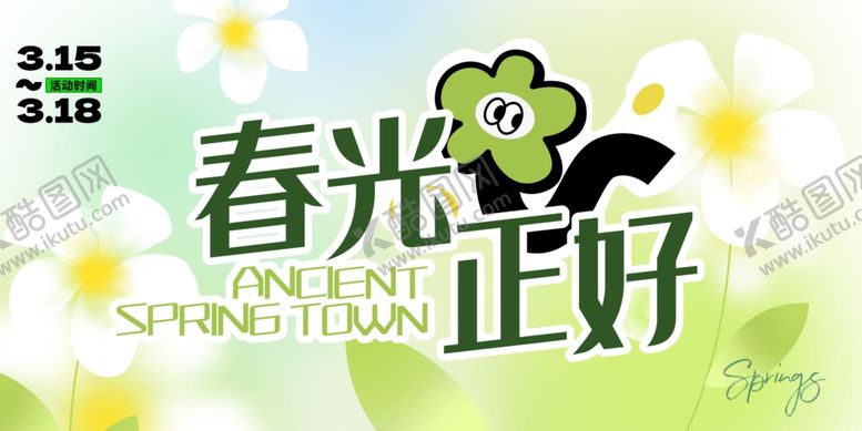 编号：77646704161138063193【酷图网】源文件下载-春天春日展板