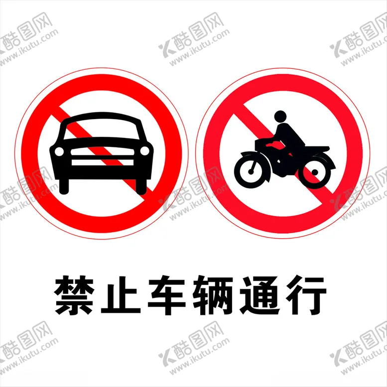 编号：23401802231001399513【酷图网】源文件下载-禁止车辆通行