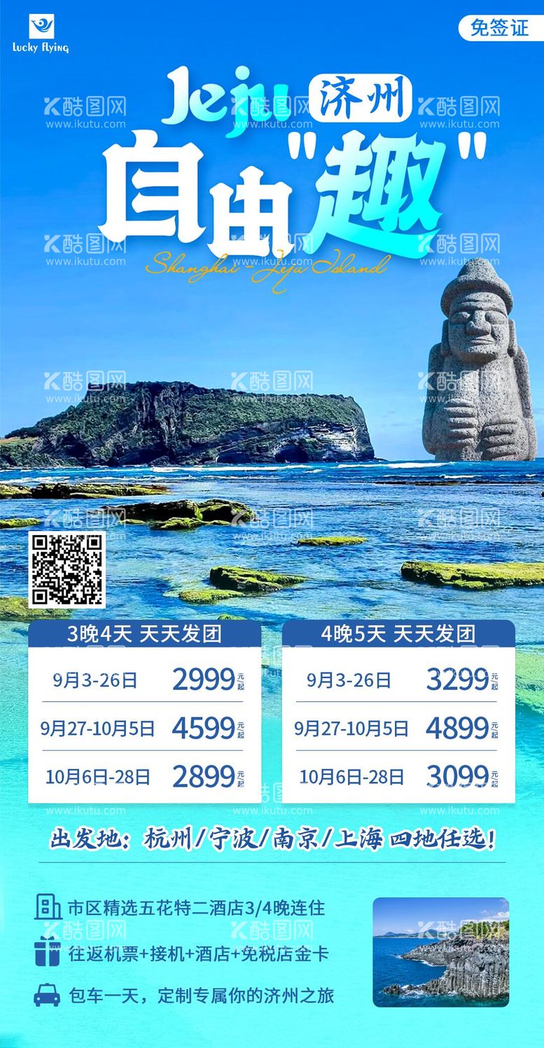 编号：92193311250936149110【酷图网】源文件下载-济州岛自由行旅游海报