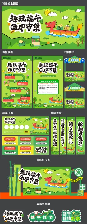 趣玩端午市集设计