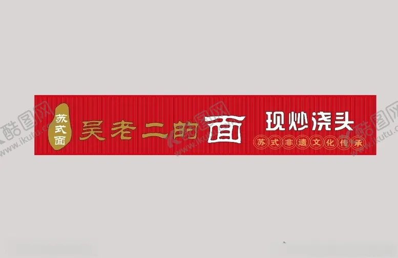 编号：34681102230041389524【酷图网】源文件下载-吴老二的面